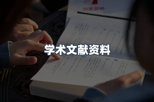 学术文献资料