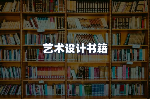 艺术设计书籍